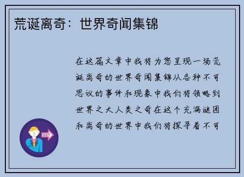 荒诞离奇：世界奇闻集锦