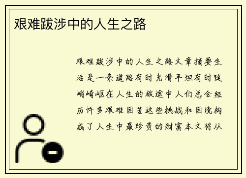 艰难跋涉中的人生之路