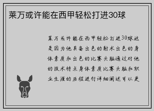 莱万或许能在西甲轻松打进30球