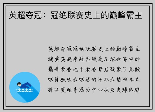 英超夺冠：冠绝联赛史上的巅峰霸主