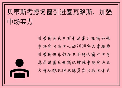 贝蒂斯考虑冬窗引进塞瓦略斯，加强中场实力